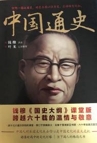 中国通史（史学大家钱穆《国史大纲》课堂版，六十年后首次完整面世!）