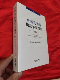 中国反垄断执法年度报告（2020·汉英对照）