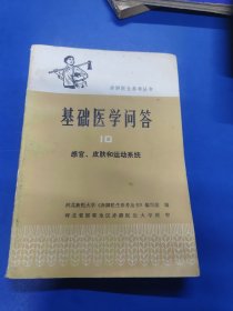 基础医学问答感官皮肤和运动系统 070131