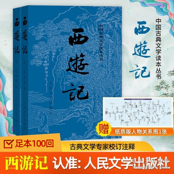 西游记 关系图版(全2册) 9787020008735 [明]吴承恩 人民文学出版社