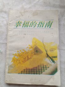 幸福的指南