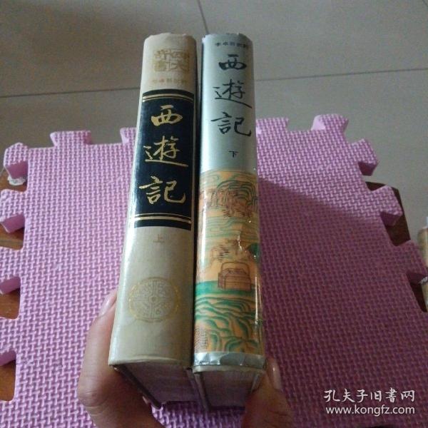 李卓吾批评西游记（全二册）