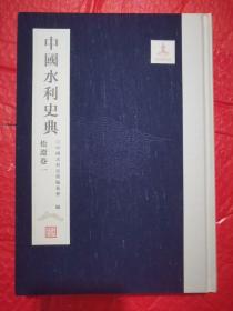 中国水利史典，松辽卷，一