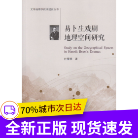 易卜生戲劇地理空間研究