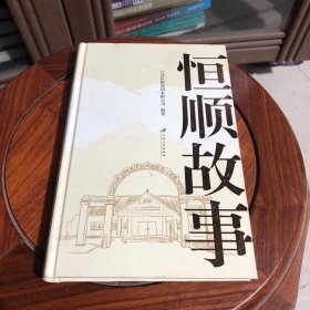 恒顺故事
