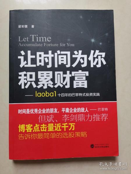 让时间为你积累财富：laoba1·14年的巴菲特式投资实践