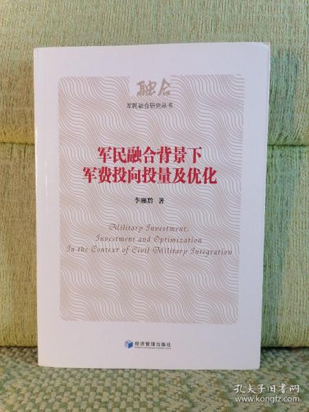 军民融合背景下军费投向投量及优化（军民融合研究丛书）