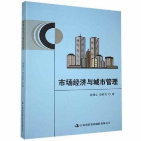 【正版新书】市场经济与城市管理