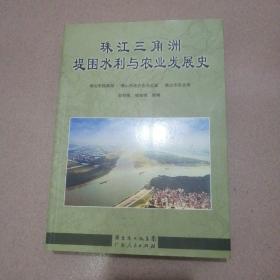 珠江三角洲堤围水利与农业发展史