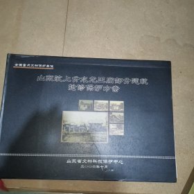 山东汶上分水龙王庙部分建筑抢修保护方案（大开本）