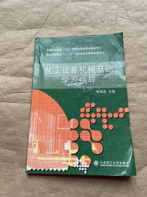 化工设备机械基础学习指导/普通高等教育“十一五”国家级规划教材配套用书