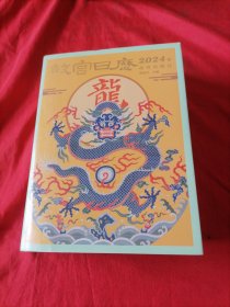 故宫日历·2024年【内有40个印章，书口有故宫博物院印章，具体请阅图】