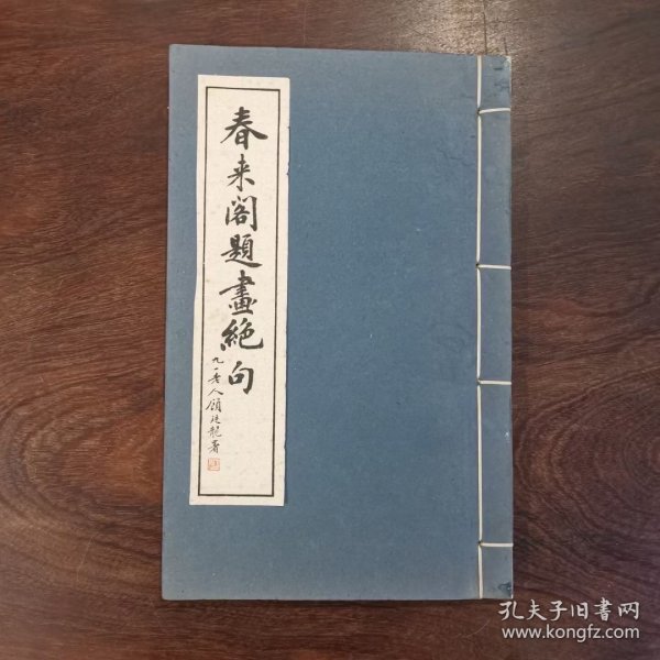 《春来阁题画绝句》 朱子鹤 签赠钤印 
春来阁自印本