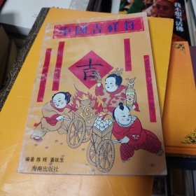 中国吉祥符