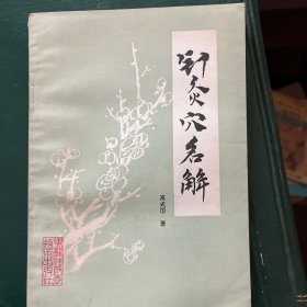 针灸穴名解 一版2印