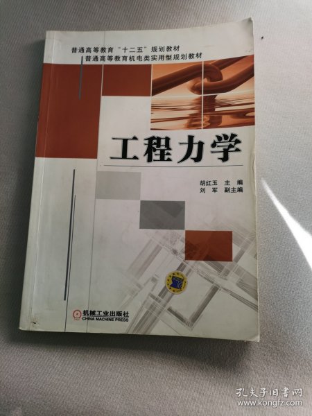 普通高等教育“十二五”规划教材·普通高等教育机电类实用型规划教材：工程力学