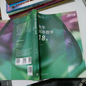 2019张宇高等数学18讲