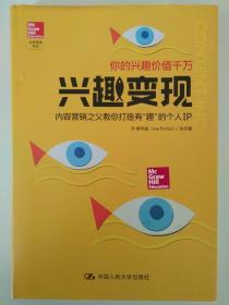 兴趣变现——内容营销之父教你打造有“趣”的个人IP