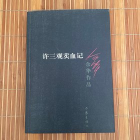许三观卖血记