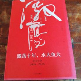 吴晓波企业史 激荡十年，水大鱼大 中国企业2008-2018（正版）大32开精装本，内页稍有笔迹笔划