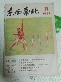 东西南北 1984 11