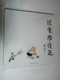 张爱学漫画