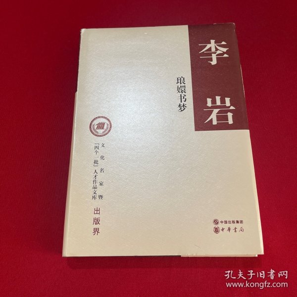 琅嬛书梦（精装，文化名家暨“四个一批”人才作品文库）