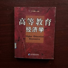 高等教育经济学