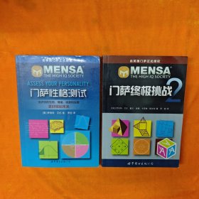门萨益智系列:门萨性格测试+门萨益智系列:门萨终极挑战2 两本合售
