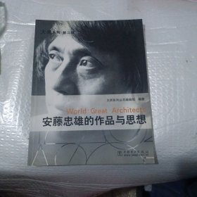 安藤忠雄的作品与思想