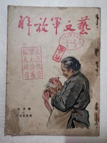 解放军文艺1955.7-9三本合售，竖版，插图