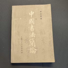 中国书法简论 签名本