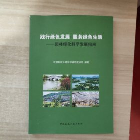 践行绿色发展 服务绿色生活--园林绿化科学发展指南