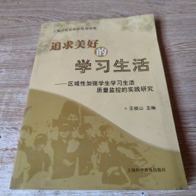 追求美好的学习生活 : 区域性加强学生学习生活质量监控的实践研究