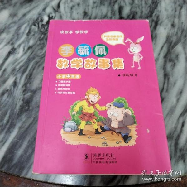 李毓佩数学故事集·小学中年级