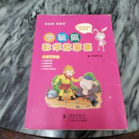 李毓佩数学故事集·小学中年级