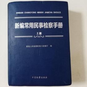 新编常用民事检察手册(上册)