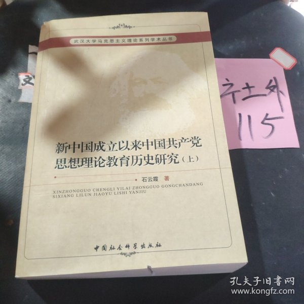 新中国成立以来中国共产党思想理论教育历史研究（上、下册）