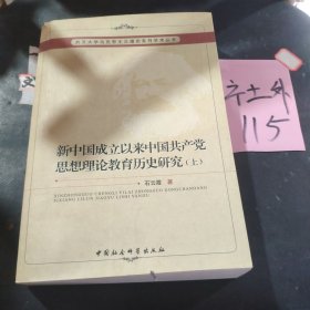 新中国成立以来中国共产党思想理论教育历史研究（上、下册）