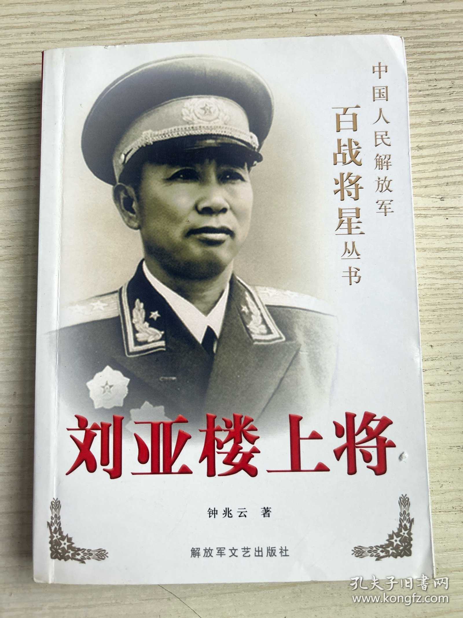 刘亚楼上将