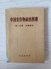 中国农作物病虫图谱 馆藏