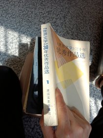 《世界文学》三十年优秀作品选