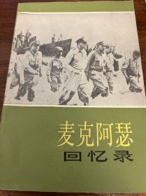 麦克阿瑟回忆录
