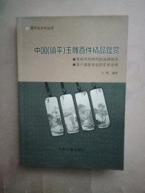 中国镇平玉雕百件精品鉴赏 镇平玉文化丛书