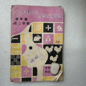 小學(xué)數(shù)學(xué)基礎(chǔ)訓(xùn)練四年級(jí)第二學(xué)期