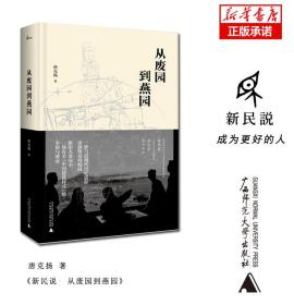 新民说·从废园到燕园（一座与近现代历史进程深深纠葛的校园的前世今生）