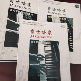 经典雷格泰姆曲选 1和2  爵士钢琴曲选 1和2  爵士钢琴练习曲  爵士钢琴即兴教材 1 2 3 爵士乐队即兴演奏 1和2  爵士钢琴和声 中国民歌爵士风格  布鲁斯与节奏练习 调式音阶及和弦练习 爵士拉丁指法练习   15本合售