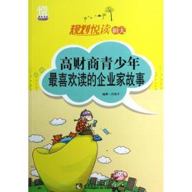 规划悦读40天:高财商青喜欢读的企业家故事 文教学生读物 吕家宇编 新华正版