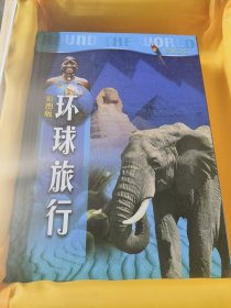 环球旅行 彩图版