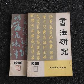 书法研究1988年3、4期